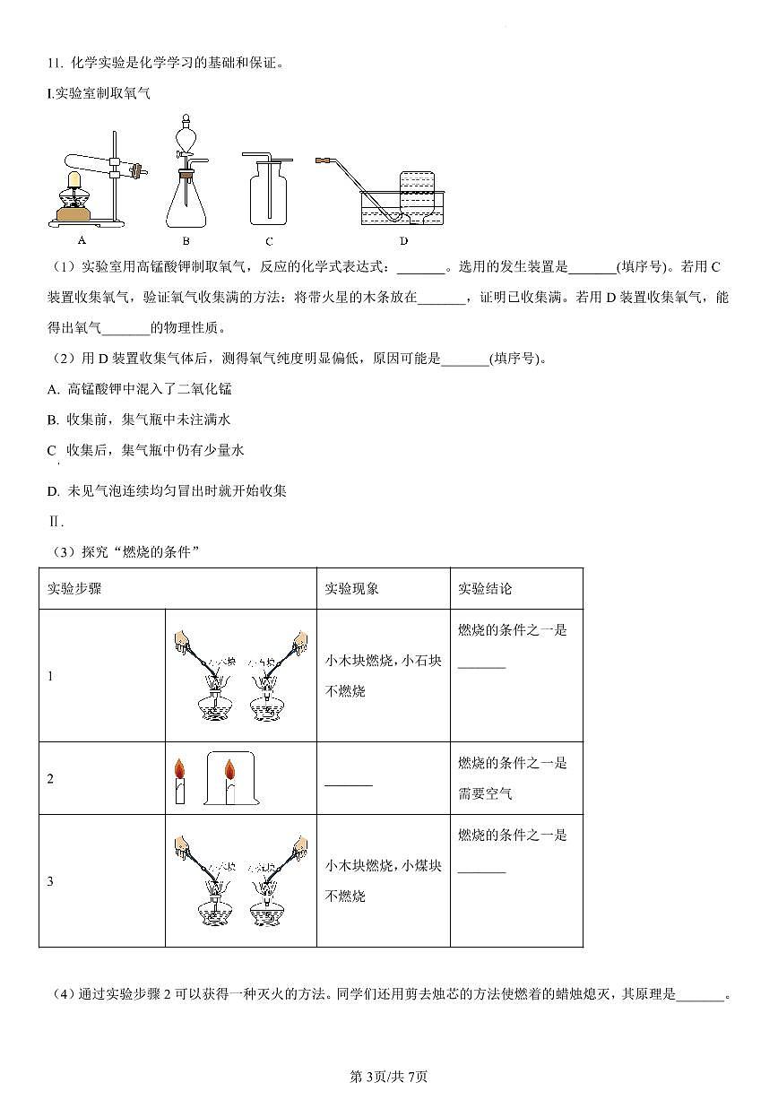 辽宁省沈阳市大东区2025-2026学年九年级上学期期中考试化学试卷（无答案）第3页