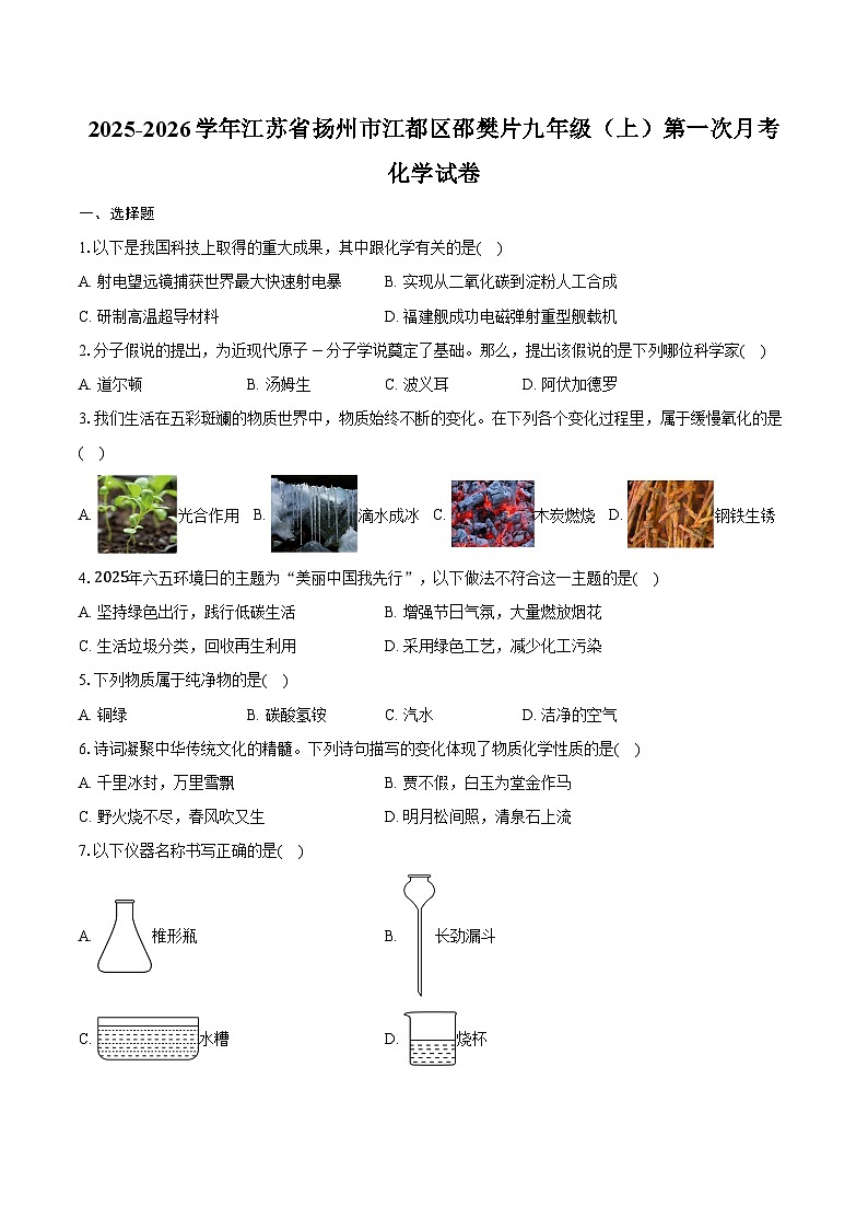 2025-2026学年江苏省扬州市江都区邵樊片九年级（上）第一次月考化学试卷（含答案）第1页