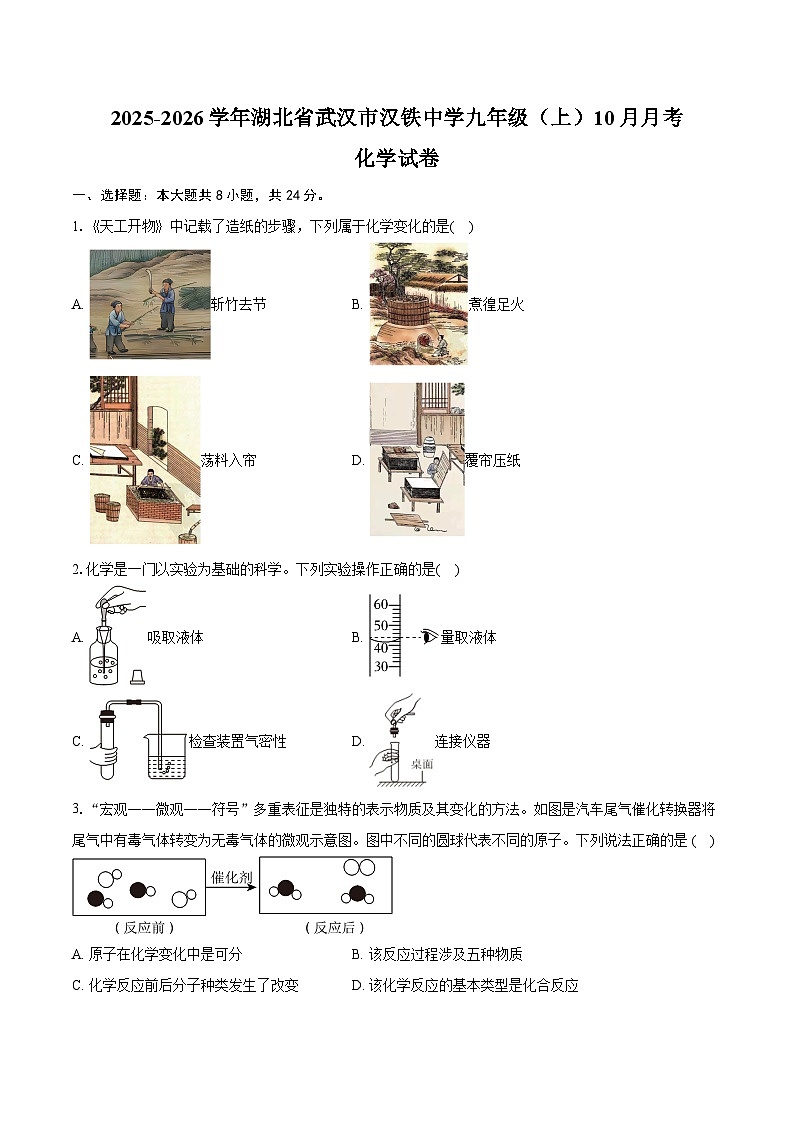 2025-2026学年湖北省武汉市汉铁中学九年级（上）10月月考化学试卷（含答案）第1页