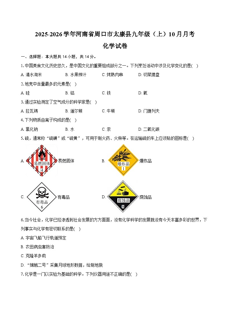 2025-2026学年河南省周口市太康县九年级（上）10月月考化学试卷（含答案）第1页