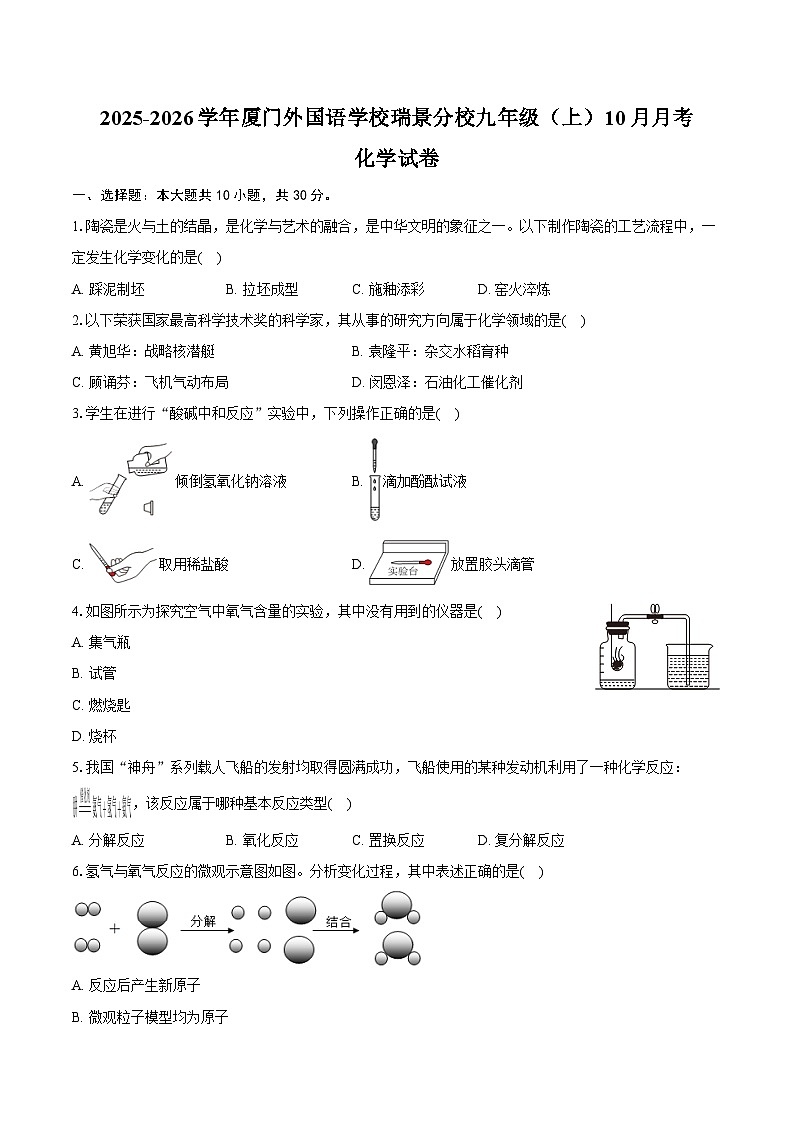 2025-2026学年福建省厦门外国语学校瑞景分校九年级（上）月考化学试卷（10月份）（含答案）第1页