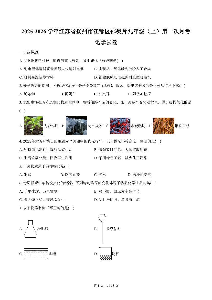 2025-2026学年江苏省扬州市江都区邵樊片九年级（上）第一次月考化学试卷（含答案）第1页
