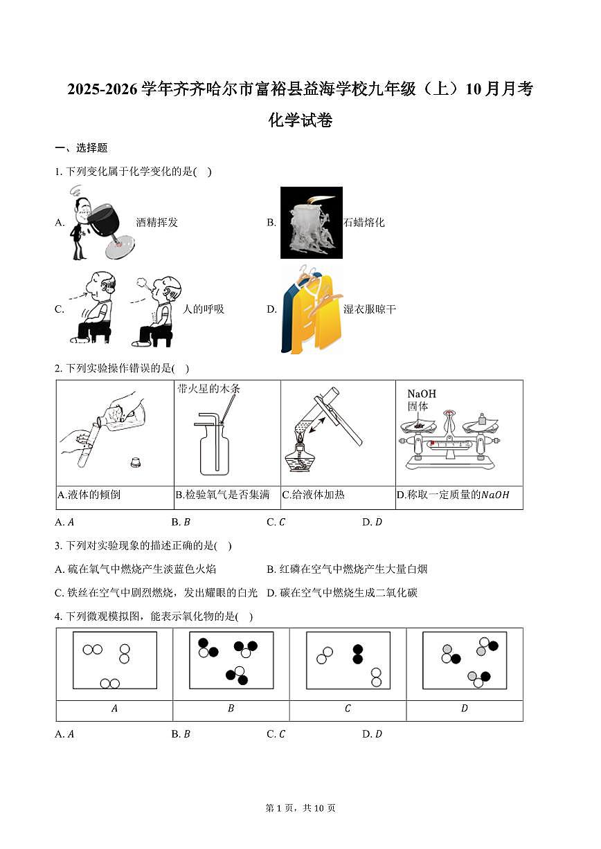 2025-2026学年黑龙江省齐齐哈尔市富裕县益海学校九年级（上）10月月考化学试卷（含答案）第1页