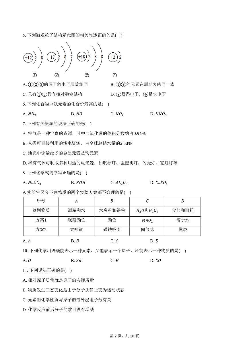 2025-2026学年黑龙江省齐齐哈尔市富裕县益海学校九年级（上）10月月考化学试卷（含答案）第2页