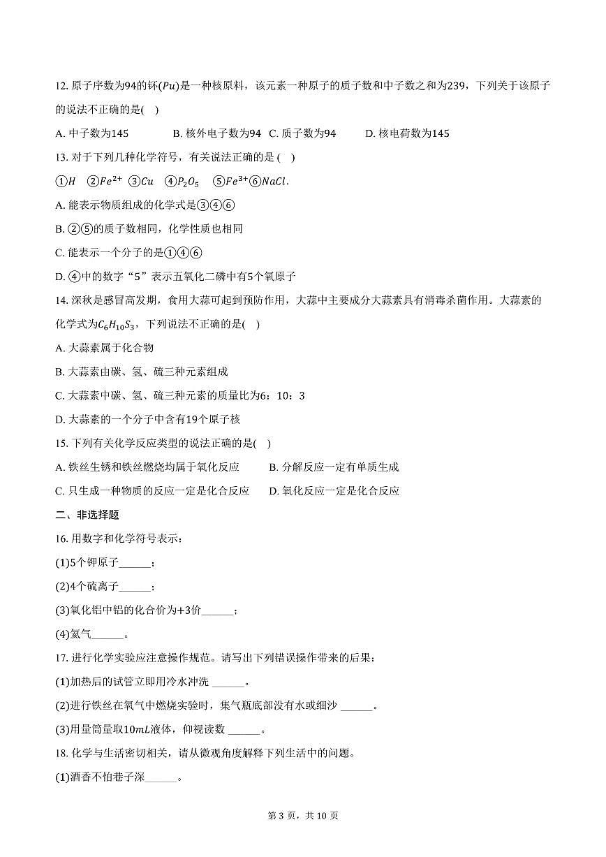 2025-2026学年黑龙江省齐齐哈尔市富裕县益海学校九年级（上）10月月考化学试卷（含答案）第3页