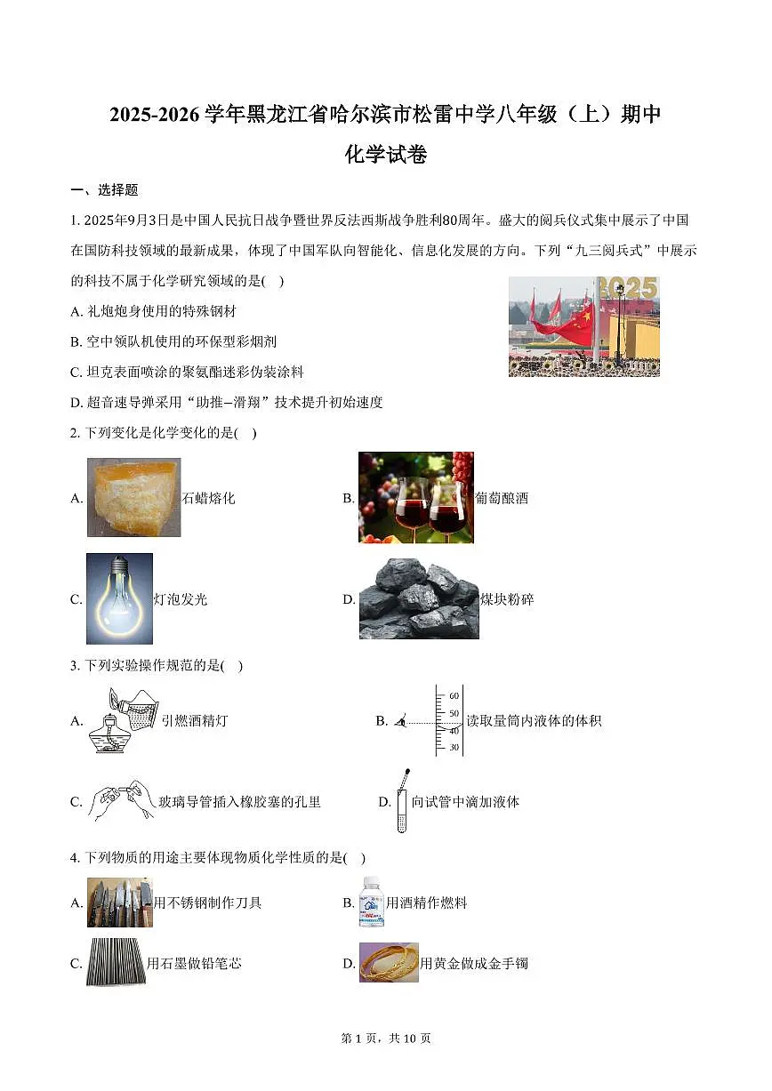 2025-2026学年黑龙江省哈尔滨市松雷中学八年级（上）期中化学试卷（含答案）第1页