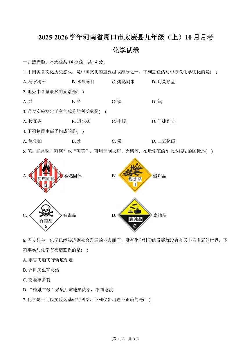 2025-2026学年河南省周口市太康县九年级（上）10月月考化学试卷（含答案）第1页