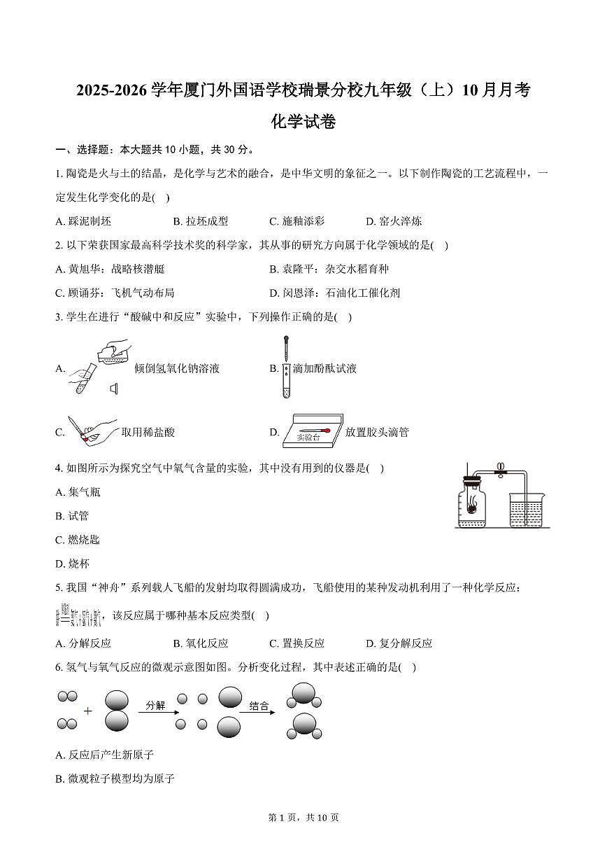 2025-2026学年福建省厦门外国语学校瑞景分校九年级（上）月考化学试卷（10月份）（含答案）第1页