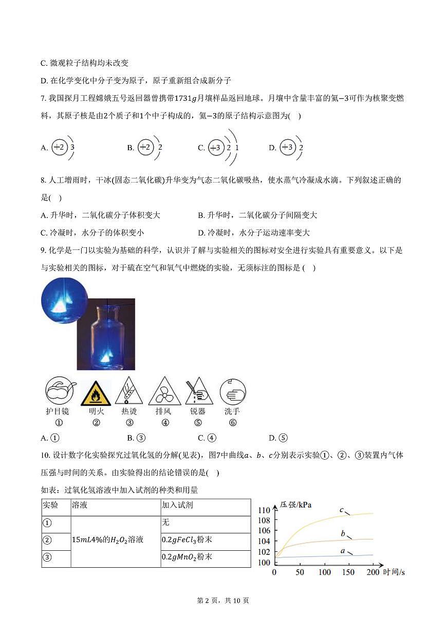 2025-2026学年福建省厦门外国语学校瑞景分校九年级（上）月考化学试卷（10月份）（含答案）第2页
