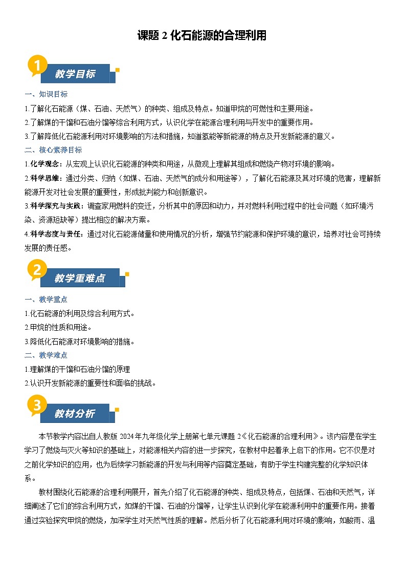 第七单元 课题2 化石能源的合理利用（教学设计）化学人教版2024九年级上册第1页