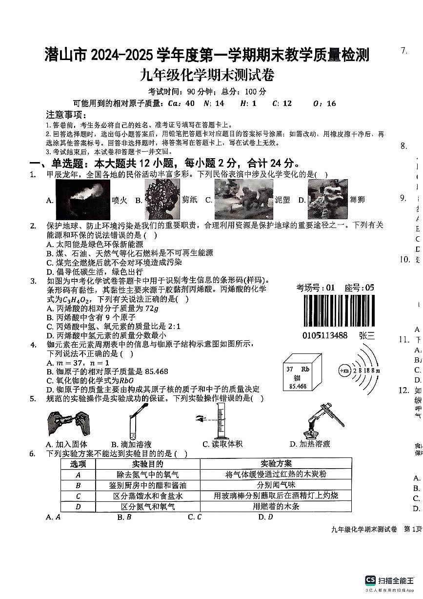 安徽省安庆市潜山市2024-2025学年九年级上学期1月期末考试化学试题第1页