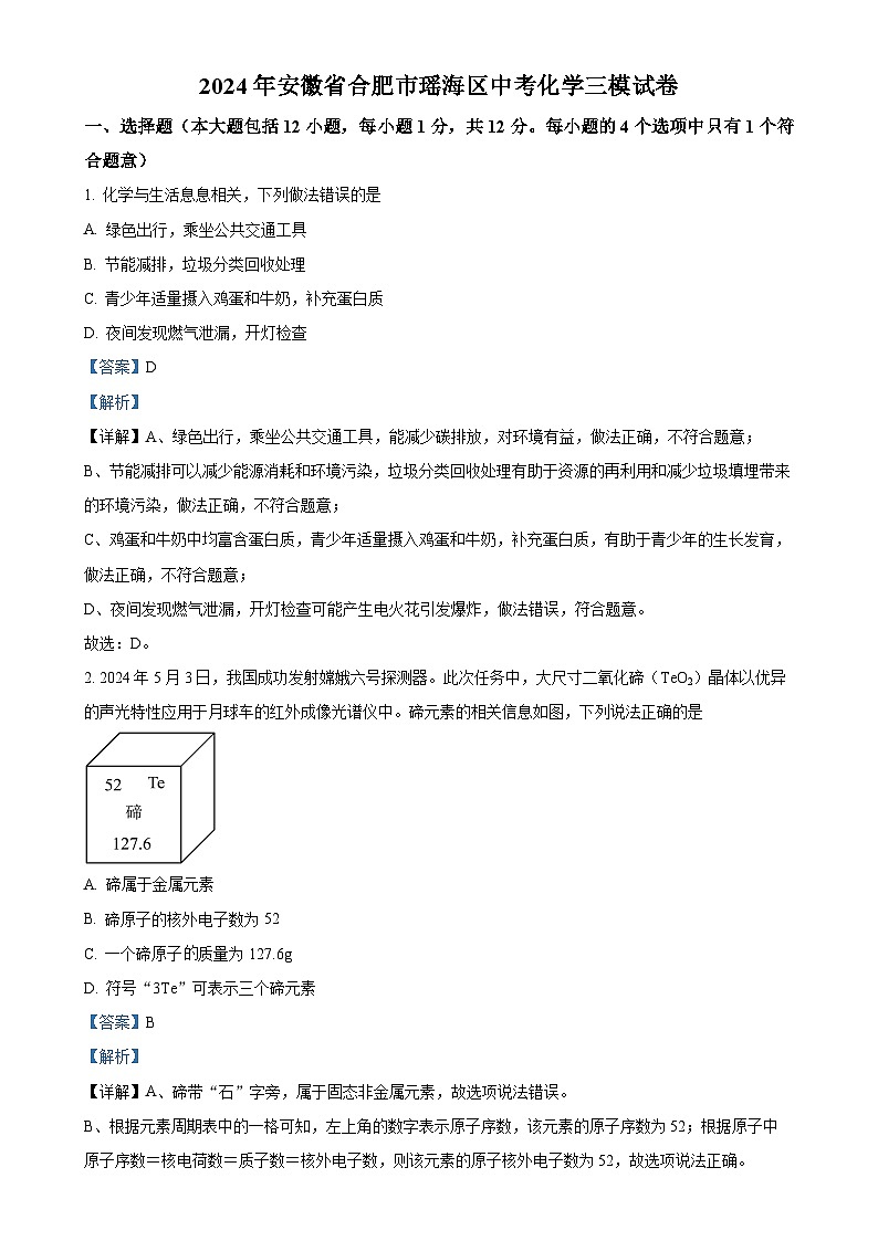 2024年安徽省合肥市瑶海区中考三模化学试题（解析版）-A4第1页