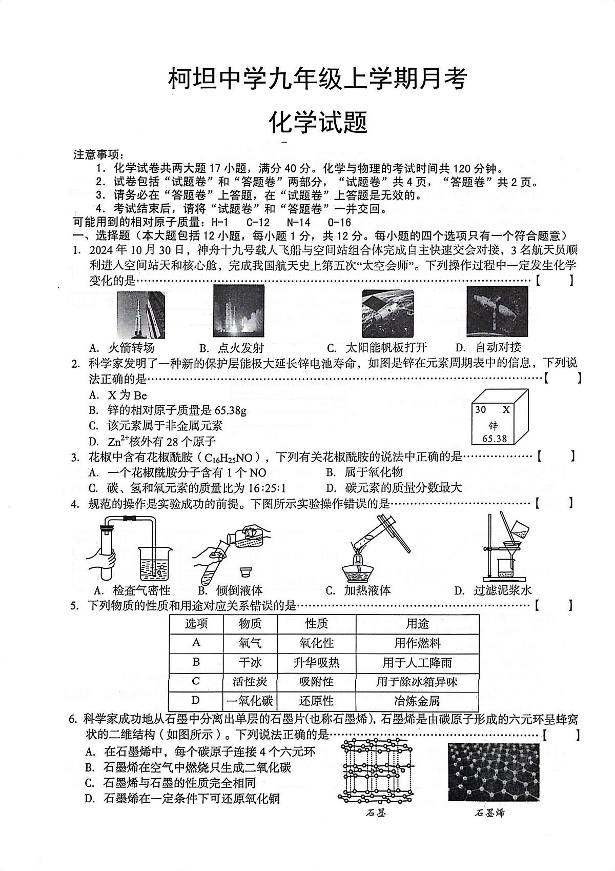 安徽省合肥市庐江县柯坦初级中学2024-2025学年九年级上学期12月月考化学试题第1页