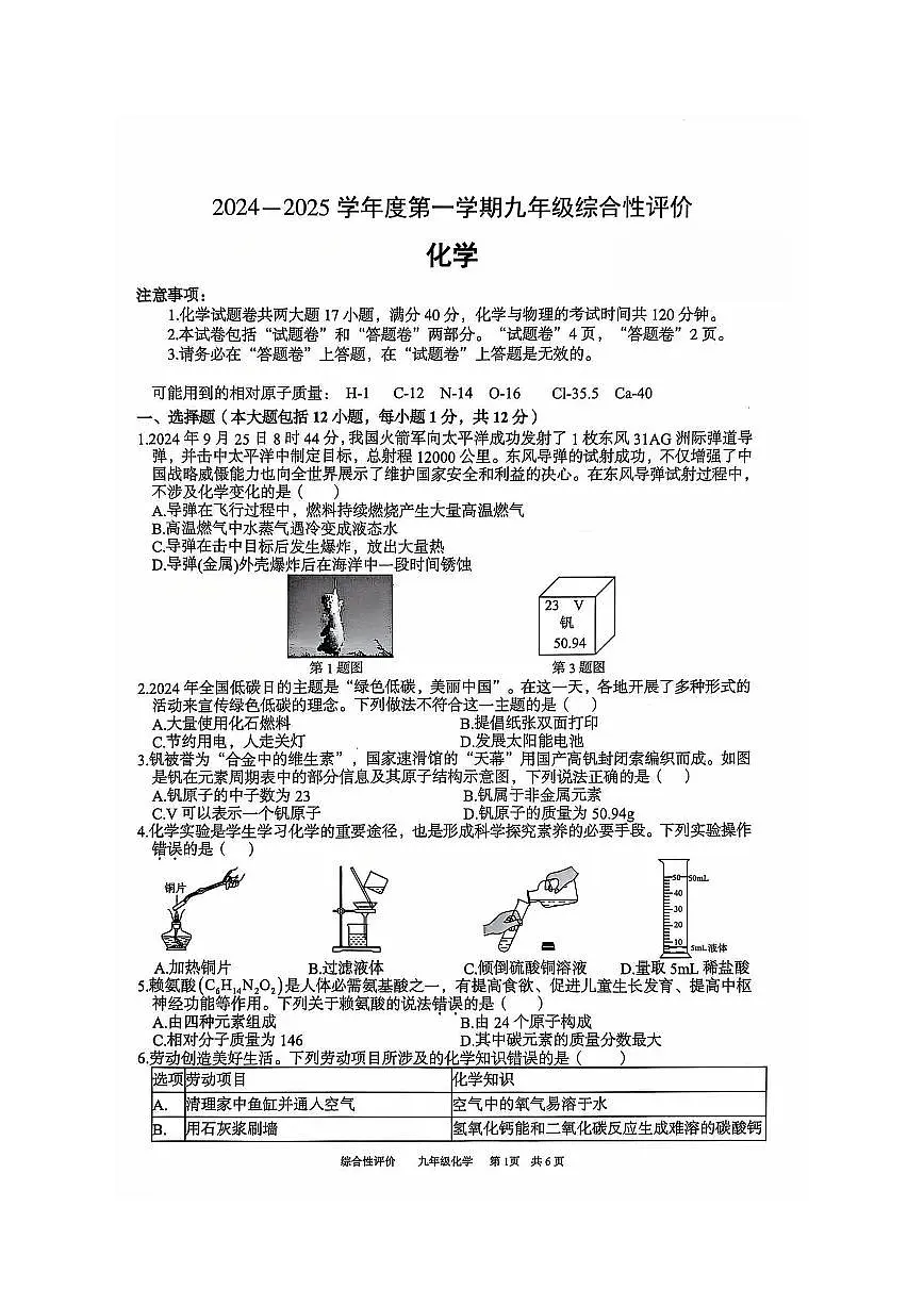 安徽省淮北市部分学校2024-2025学年九年级上学期1月期末化学试卷第1页