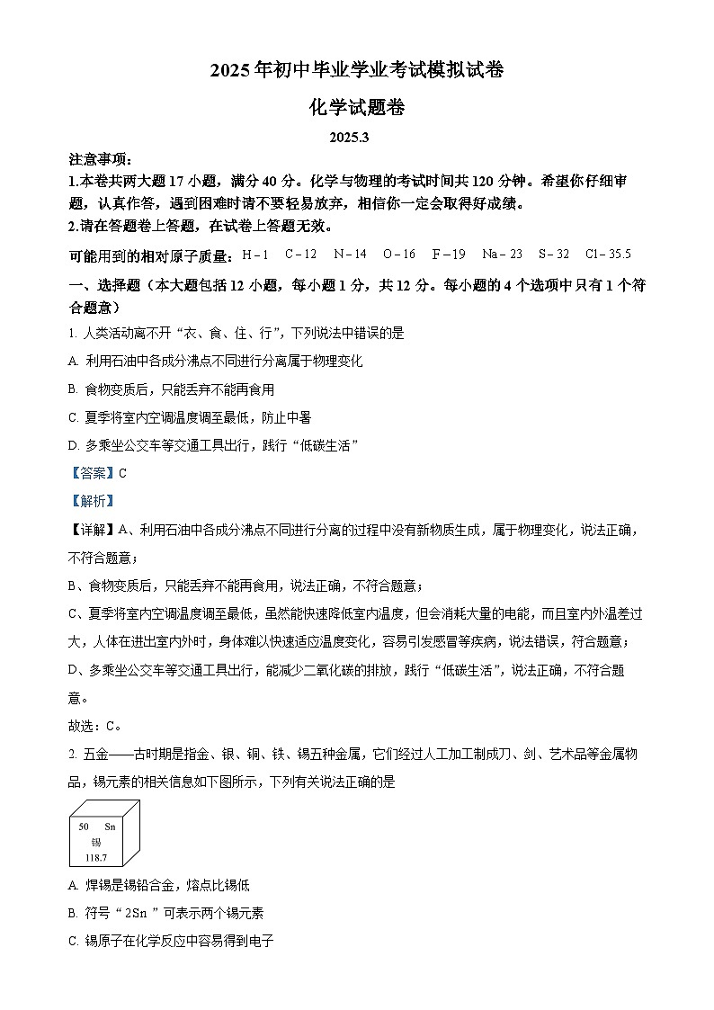 2025年安徽省合肥市瑶海区中考一模化学试题（解析版）-A4第1页