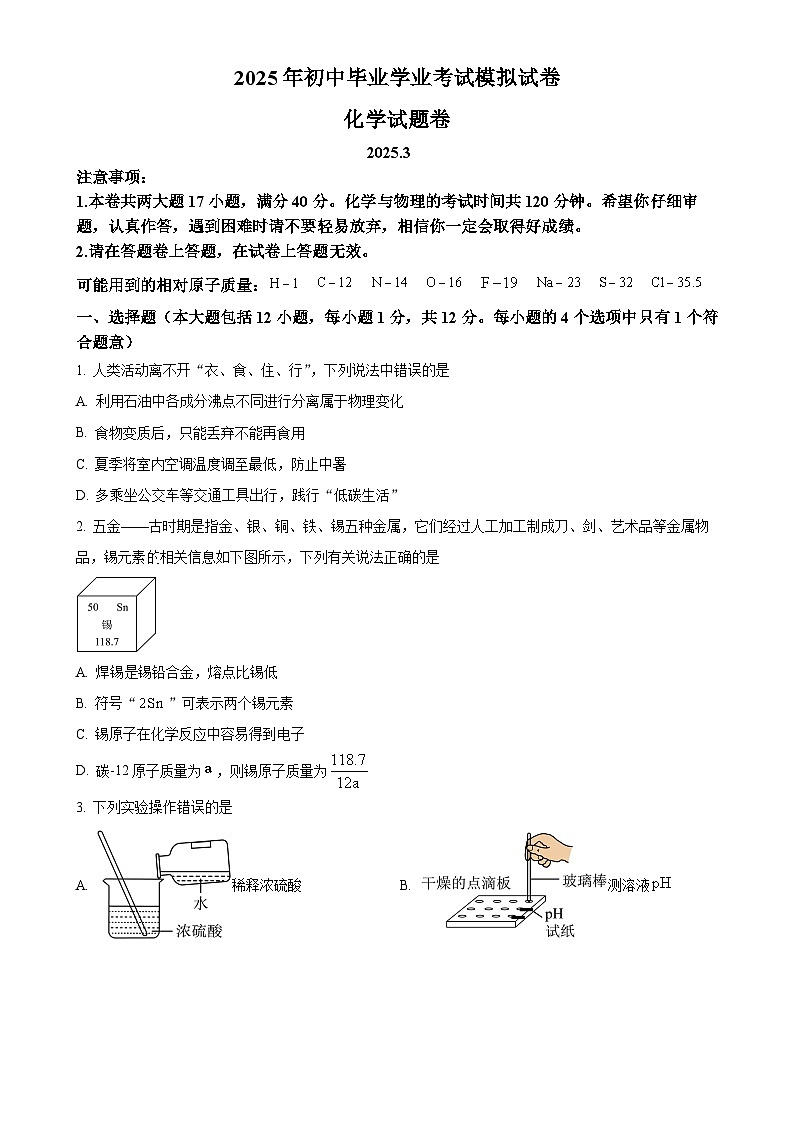 2025年安徽省合肥市瑶海区中考一模化学试题（原卷版）-A4第1页