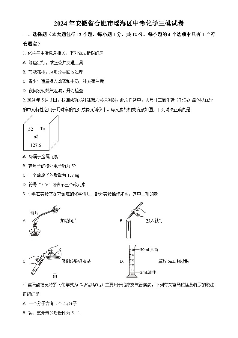 2024年安徽省合肥市瑶海区中考三模化学试题（原卷版）-A4第1页