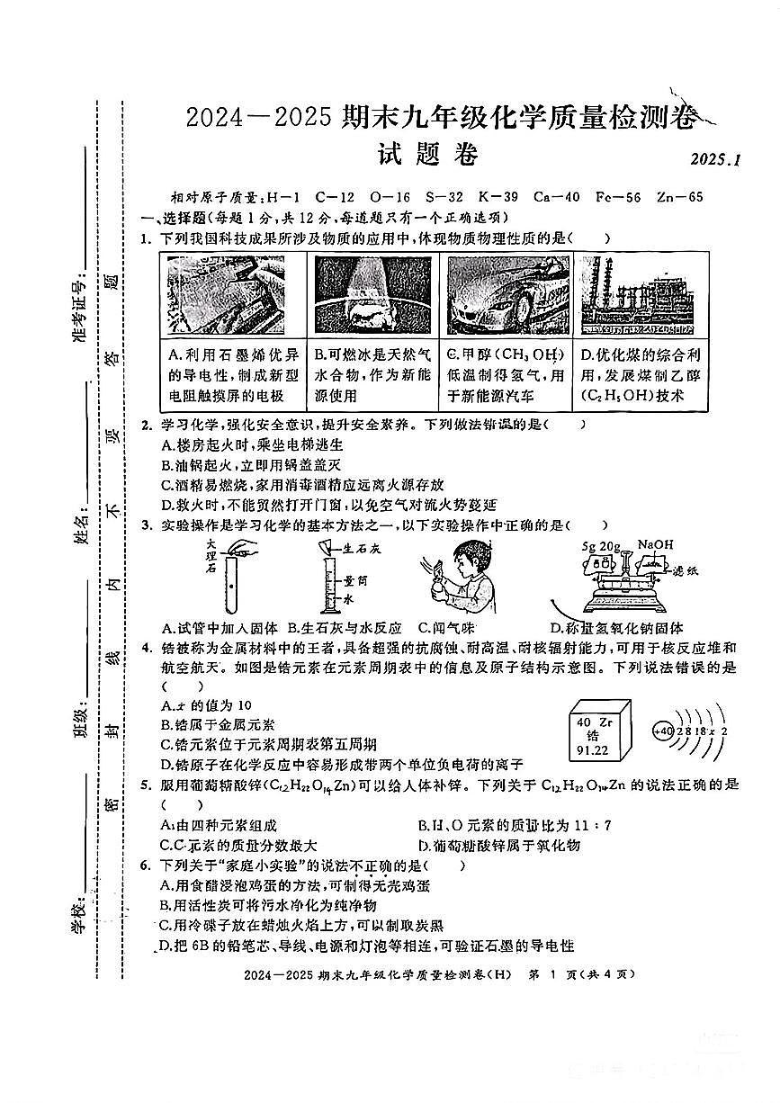 安徽省淮南市多校2024-2025学年九年级上学期1月期末联考化学试题第1页