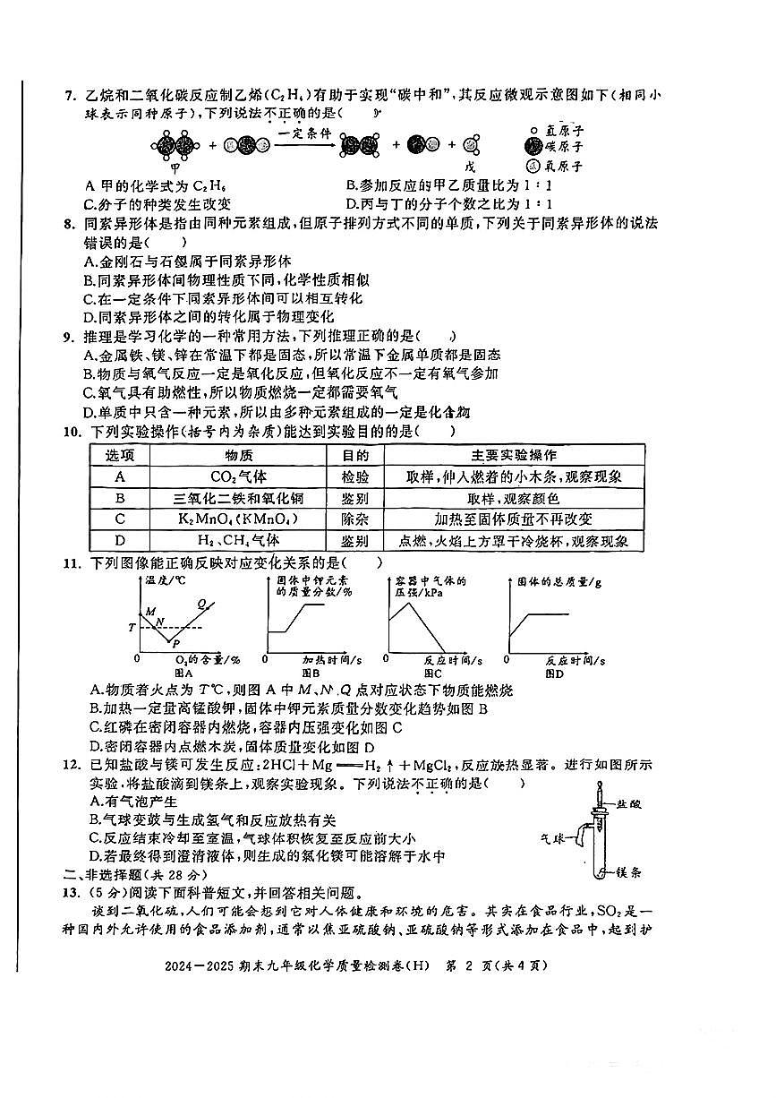 安徽省淮南市多校2024-2025学年九年级上学期1月期末联考化学试题第2页