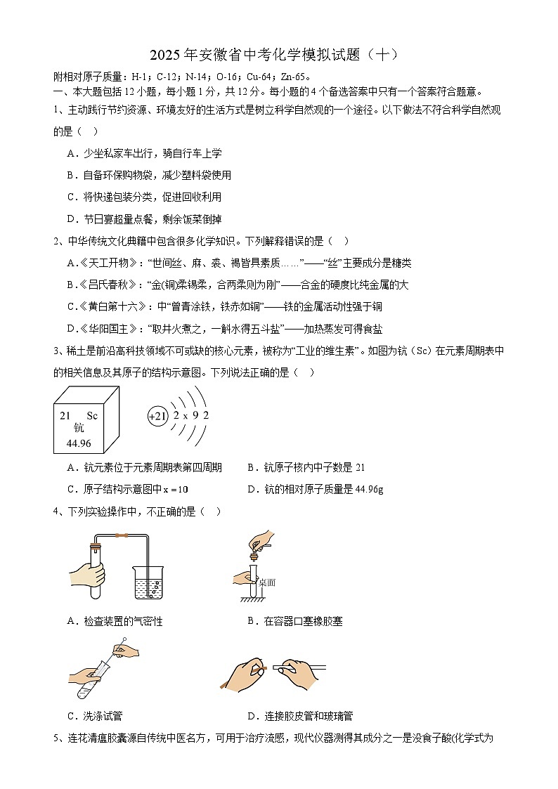 2025年安徽省中考模拟化学试题（十）-A4第1页