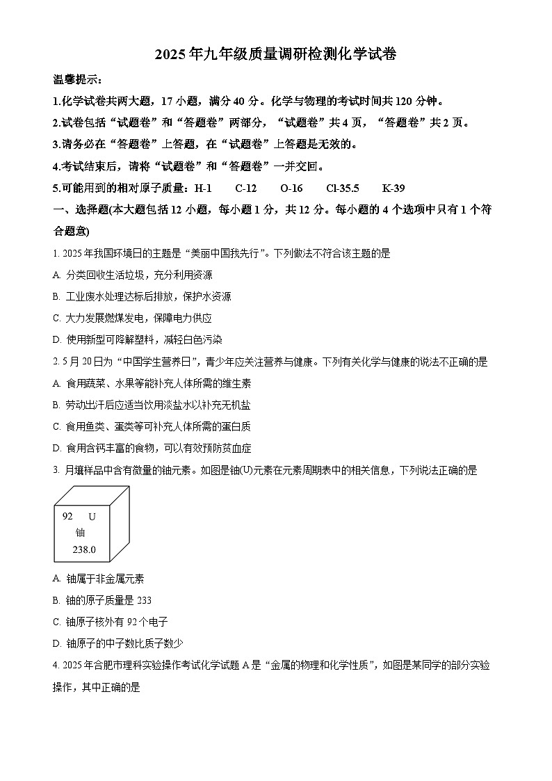 2025年安徽省合肥市蜀山区中考二模化学试题-A4第1页
