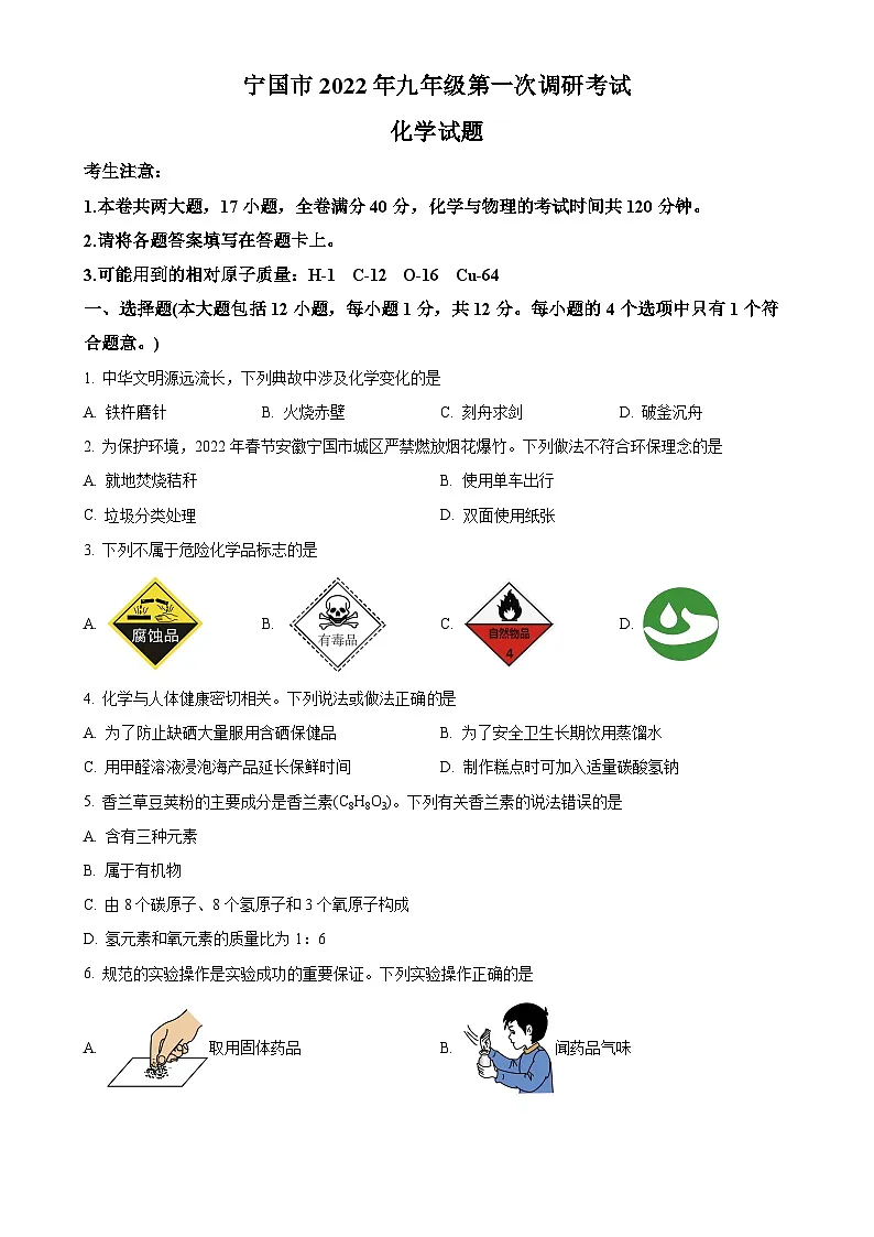 2022年安徽省宣城宁国市中考一模化学试题（原卷版）-A4第1页
