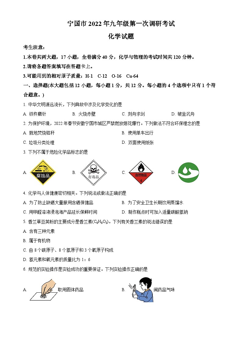 2022年安徽省宣城宁国市中考一模化学试题（原卷版）-A4第1页