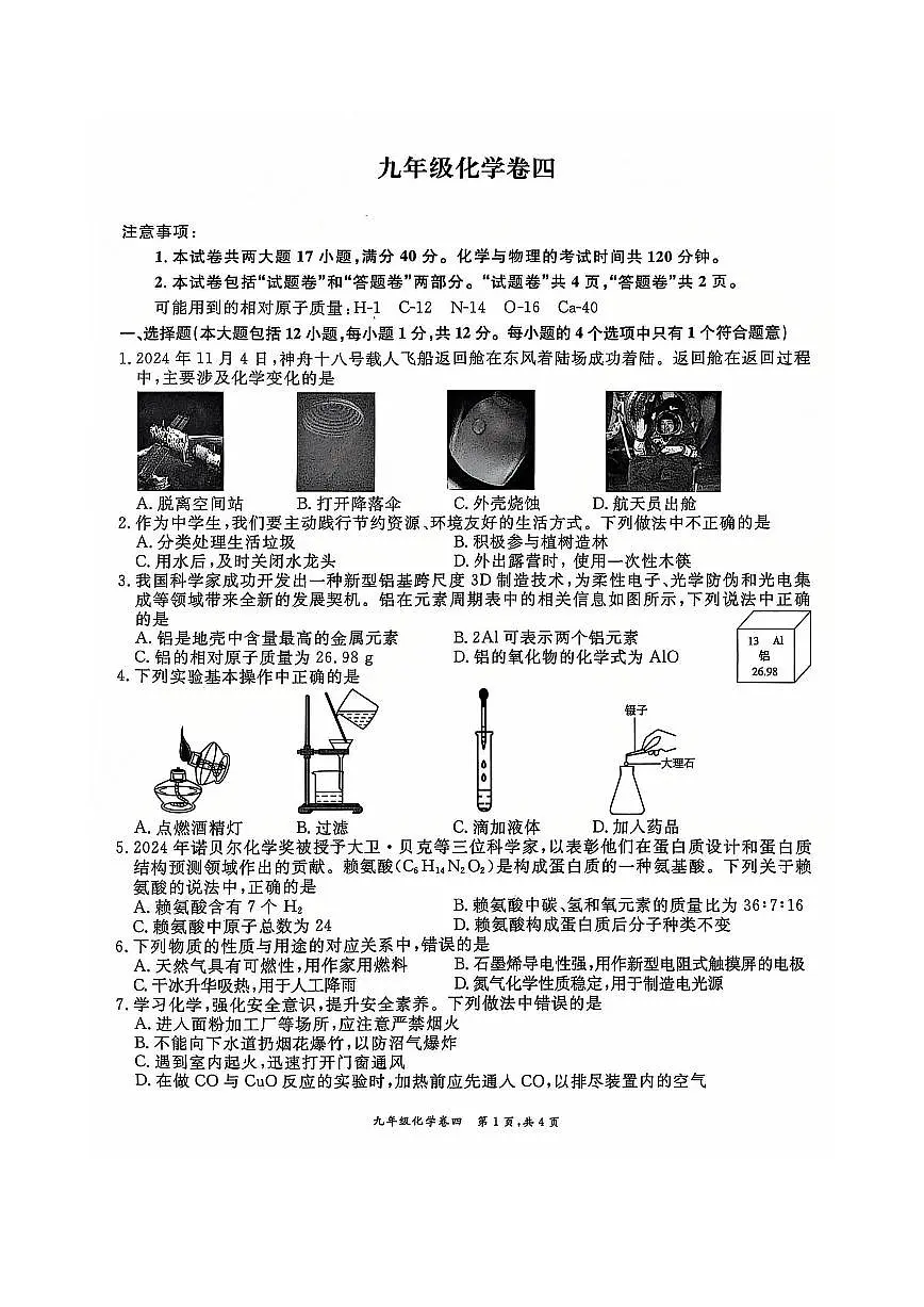 安徽省淮北市五校联考2024-2025学年九年级上学期1月期末化学试题第1页