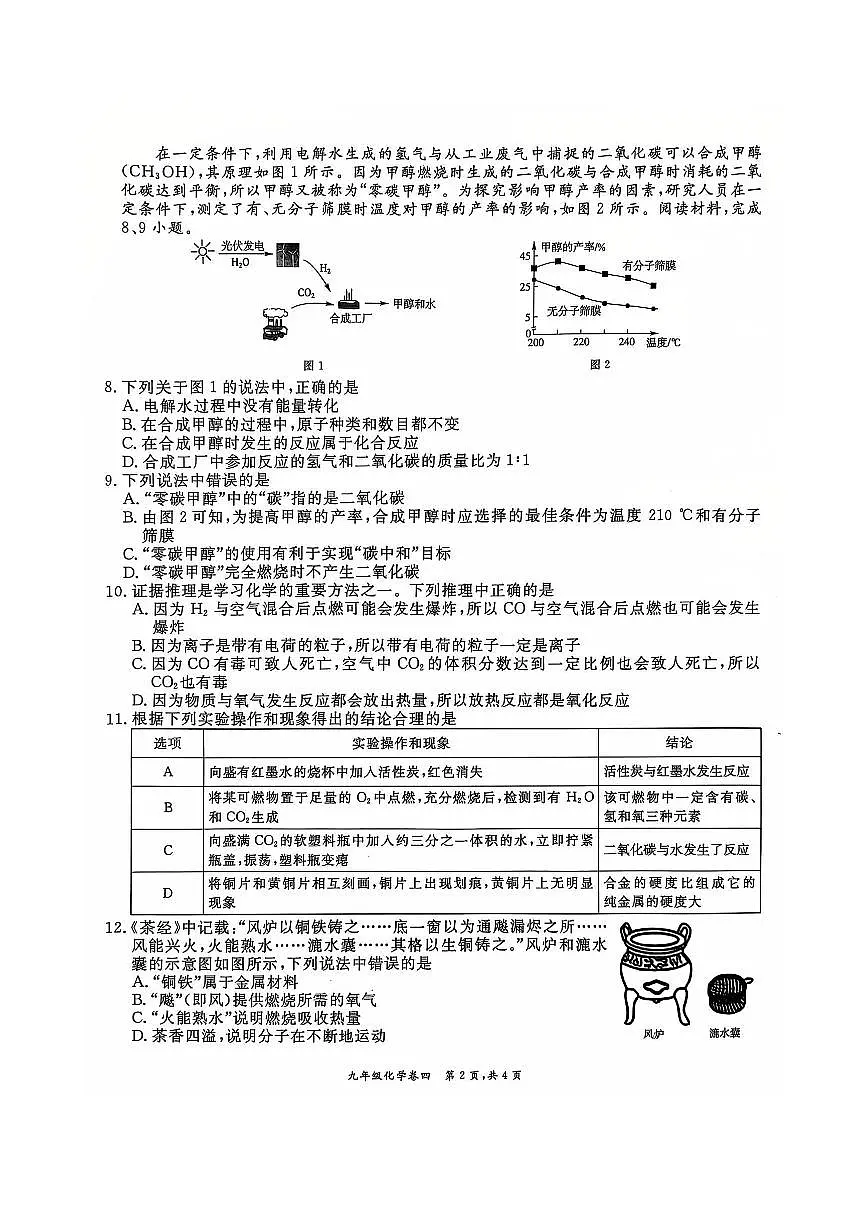 安徽省淮北市五校联考2024-2025学年九年级上学期1月期末化学试题第2页