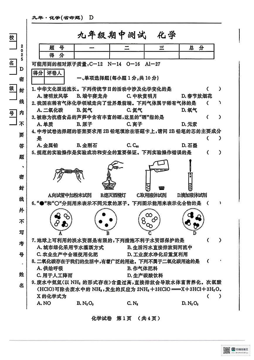 甘肃省武威市凉州区金塔乡中学2025-2026学年九年级上学期期中考试化学试卷第1页