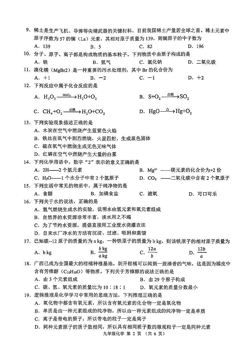 广西南宁市武鸣区2025-2026学年九年级上学期期中考试化学试卷第2页