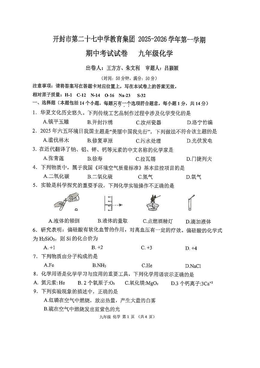 河南省开封市第二十七中学教育集团2025-2026学年九年级上学期11月期中考试化学试题第1页