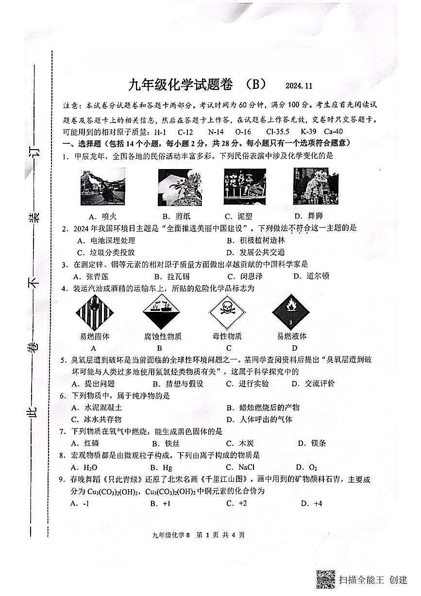 河南省郑州市中原区第十九中学教育集团2024-2025学年九年级上学期期中考试化学试题第1页