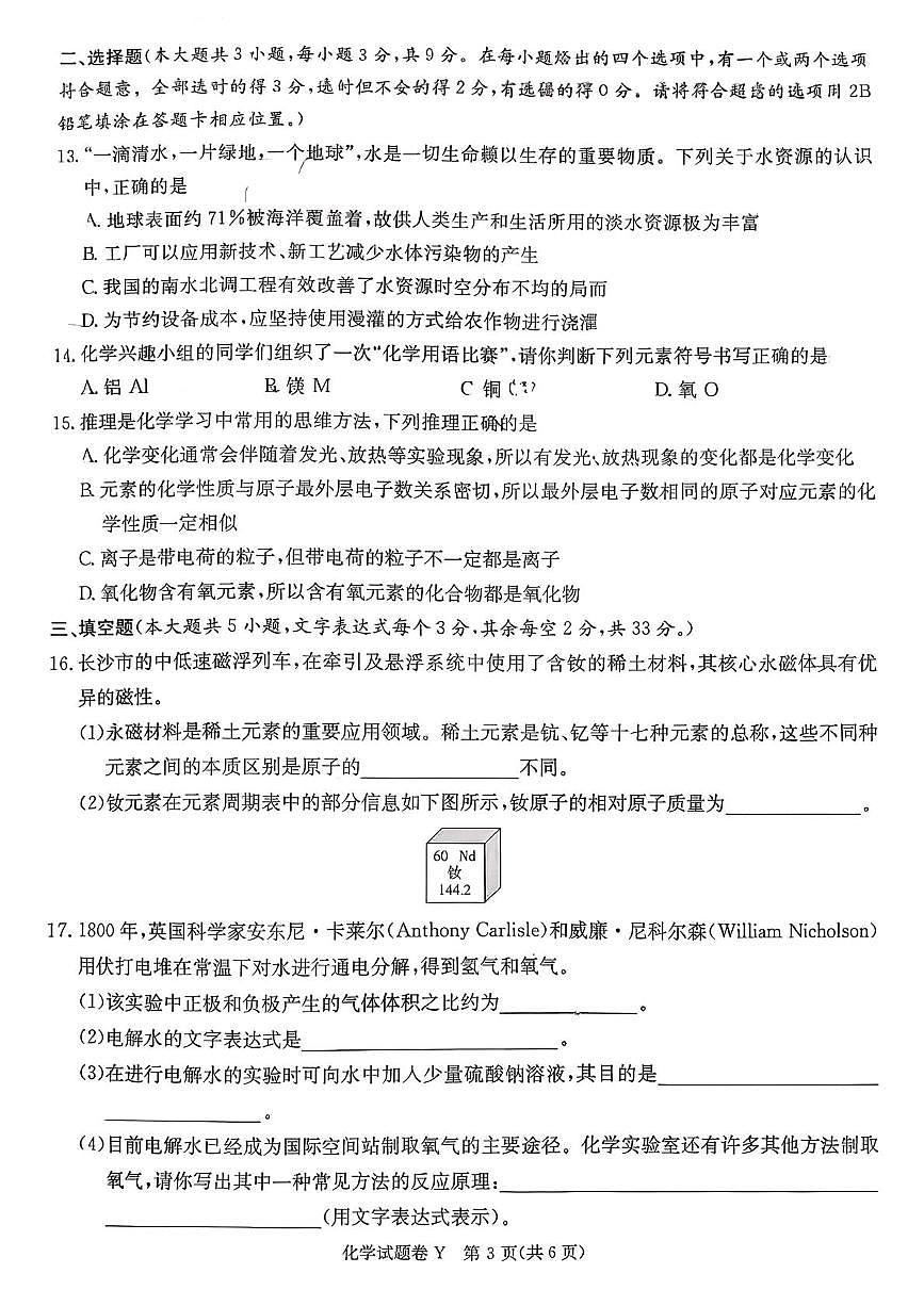 湖南省长沙市一中集团2025-2026学年九年级上学期11月期中联考化学试题第3页