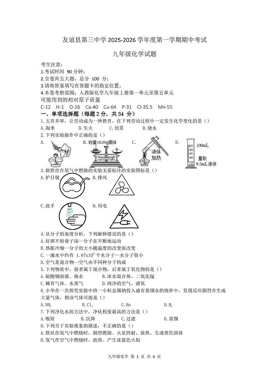 黑龙江省双鸭山市友谊县第三中学2025-2026学年九年级上学期期中考试化学试题第1页