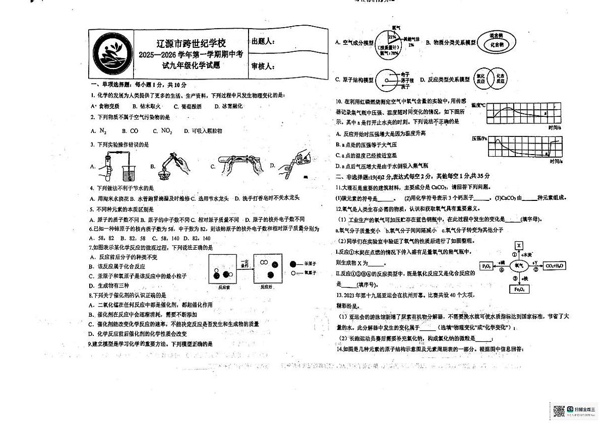 吉林省辽源市跨世纪学校2025-2026学年九年级上学期11月期中考试化学试题第1页