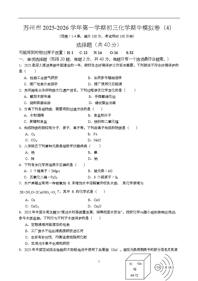 江苏省苏州市2025-2026学年九年级上学期化学期中模拟卷（4）第1页