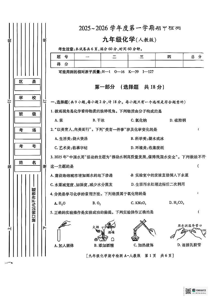 陕西省榆林市榆阳区2025-2026学年九年级上学年期中化学试卷第1页
