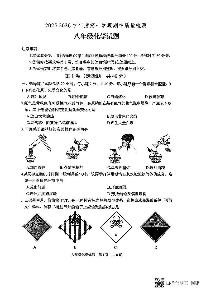 山东省泰安市宁阳县2025-2026学年八年级上学期期中考试化学试题第1页