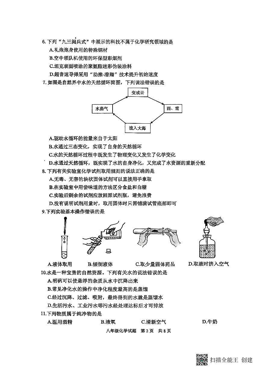 山东省泰安市宁阳县2025-2026学年八年级上学期期中考试化学试题第2页