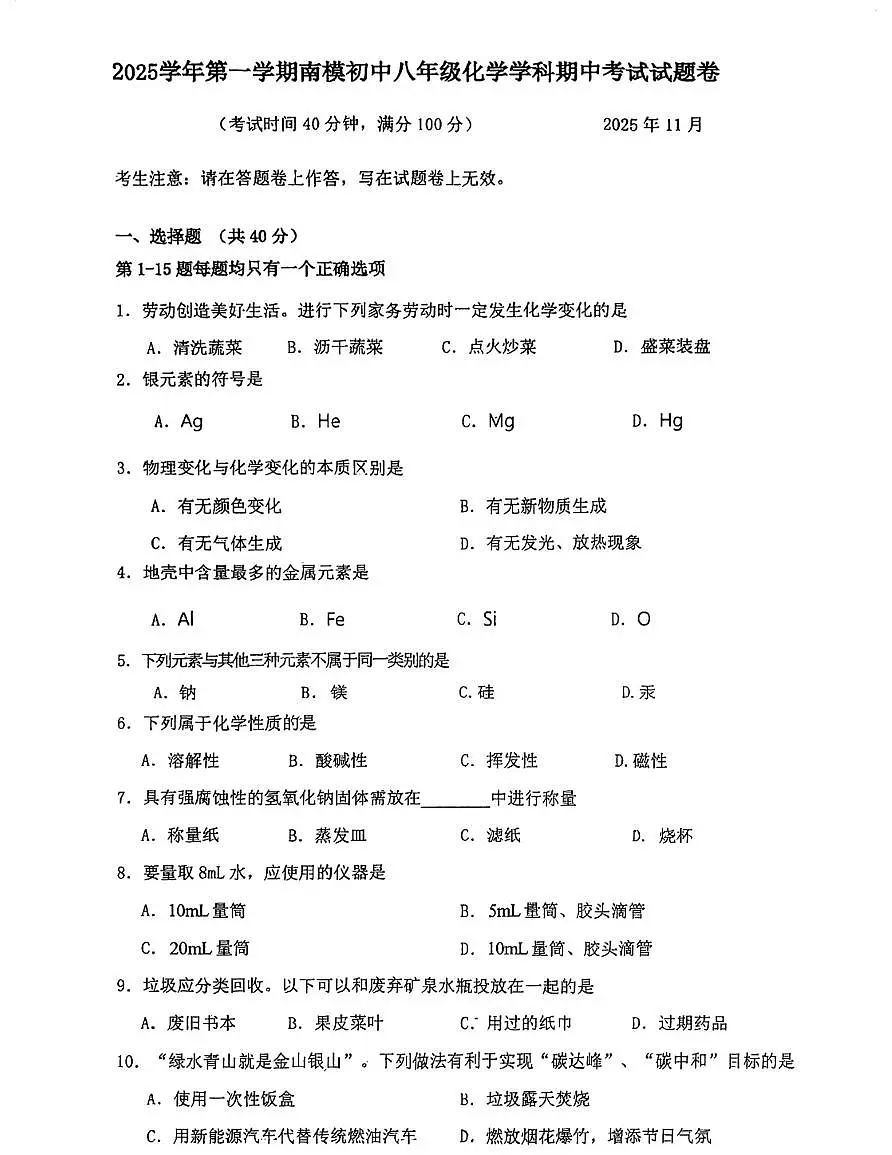 上海市南洋模范中学2025-2026学年八年级上学期期中考试化学试卷第1页