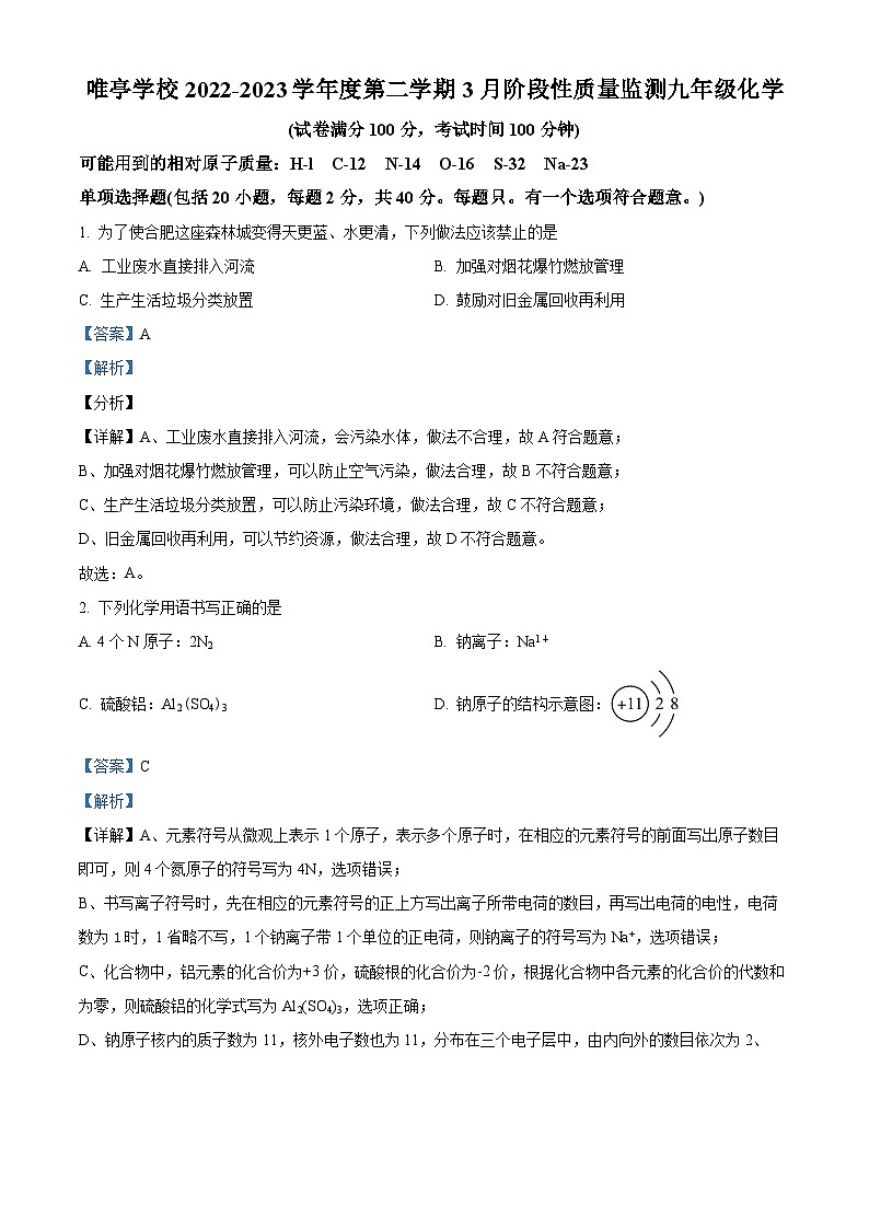 精品解析：江苏省苏州工业园区唯亭学校2022-2023学年九年级下学期3月月考化学试题（解析版）第1页