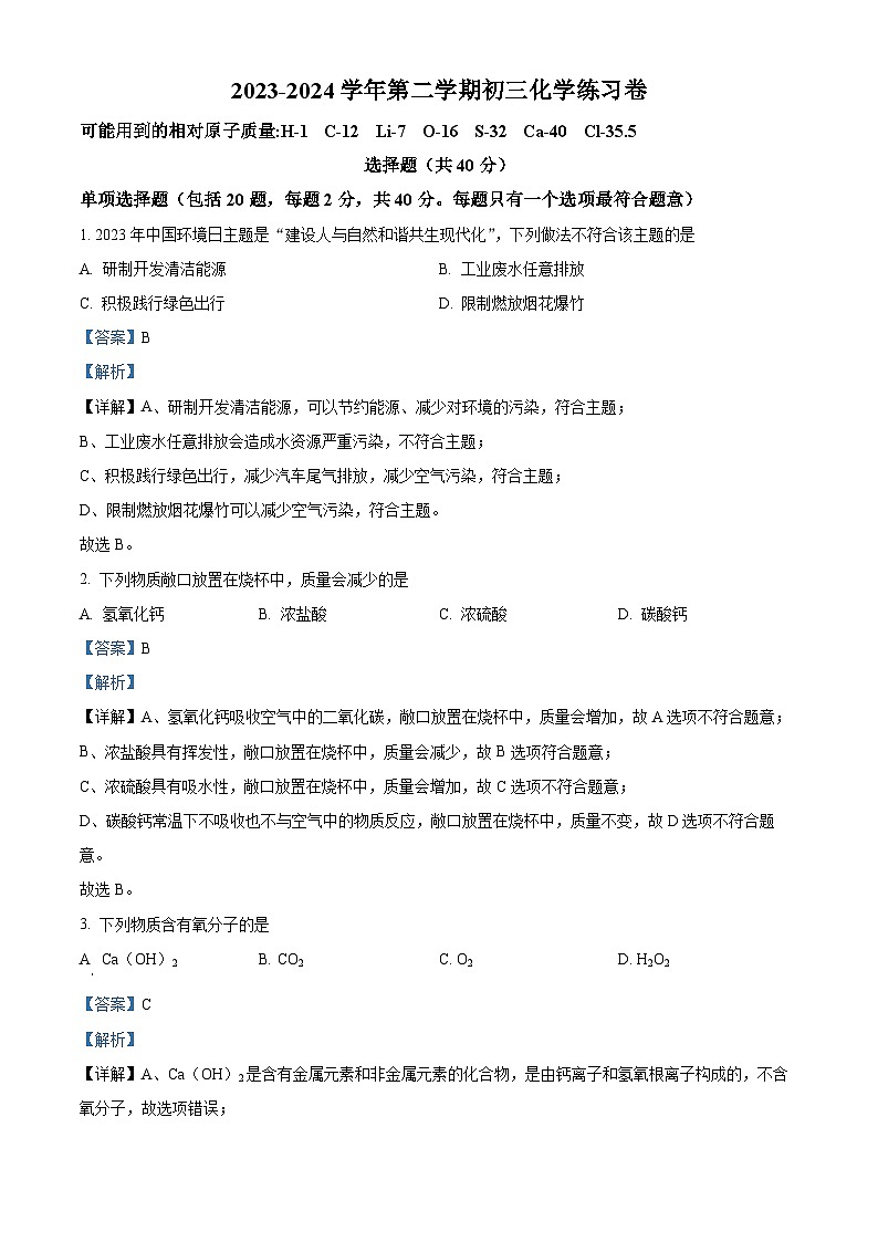 精品解析：江苏省苏州市工业园区东沙湖实验中学2023-2024学年九年级下学期3月化学练习卷（解析版）第1页