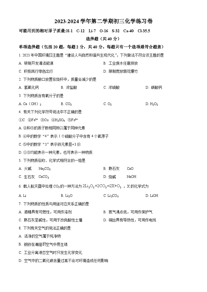 精品解析：江苏省苏州市工业园区东沙湖实验中学2023-2024学年九年级下学期3月化学练习卷（原卷版）第1页