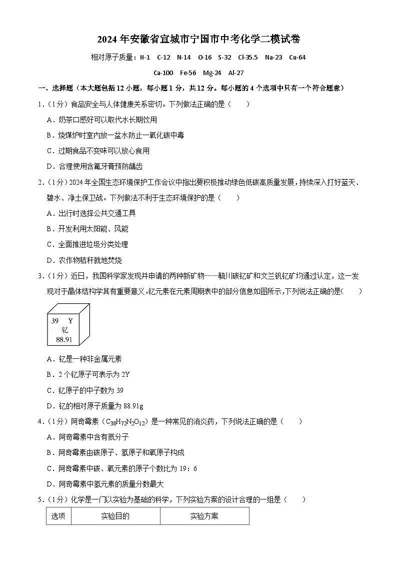 2024年安徽省宣城市宁国市中考二模化学试卷-A4第1页