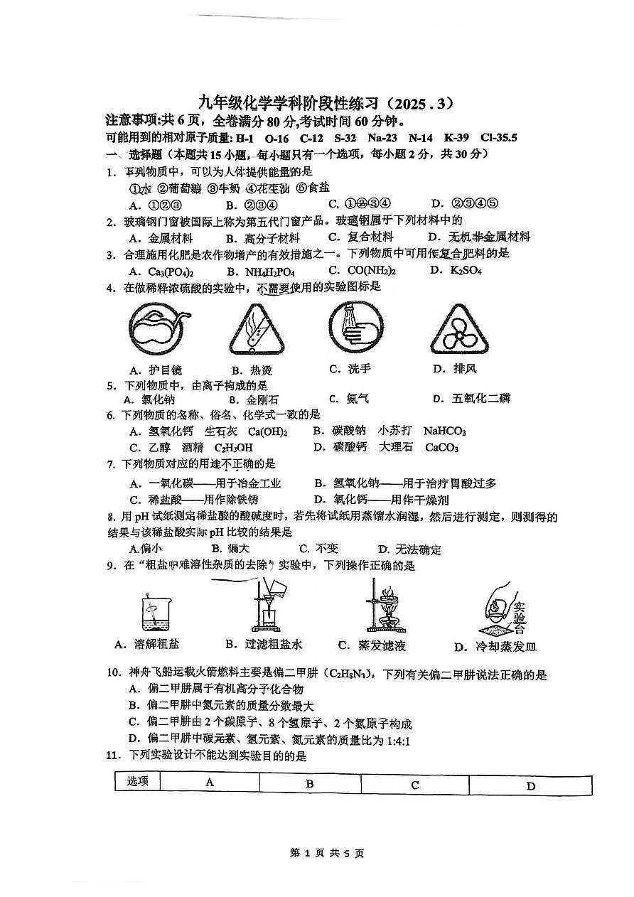 江苏省南京河西外国语学校2024-2025学年九年级下学期化学月考试卷第1页