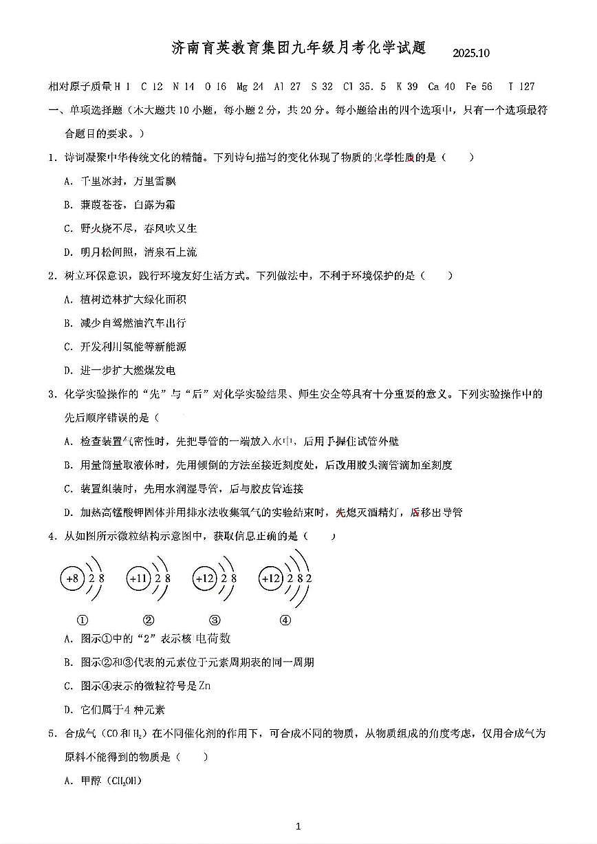 山东省济南市育英教育集团2025-2026学年九年级上学期10月月考化学试题第1页