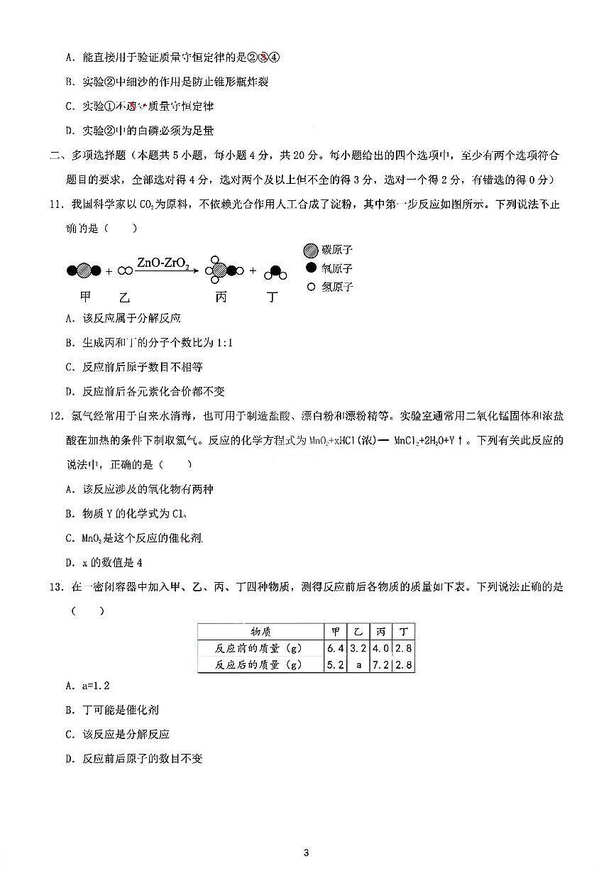山东省济南市育英教育集团2025-2026学年九年级上学期10月月考化学试题第3页