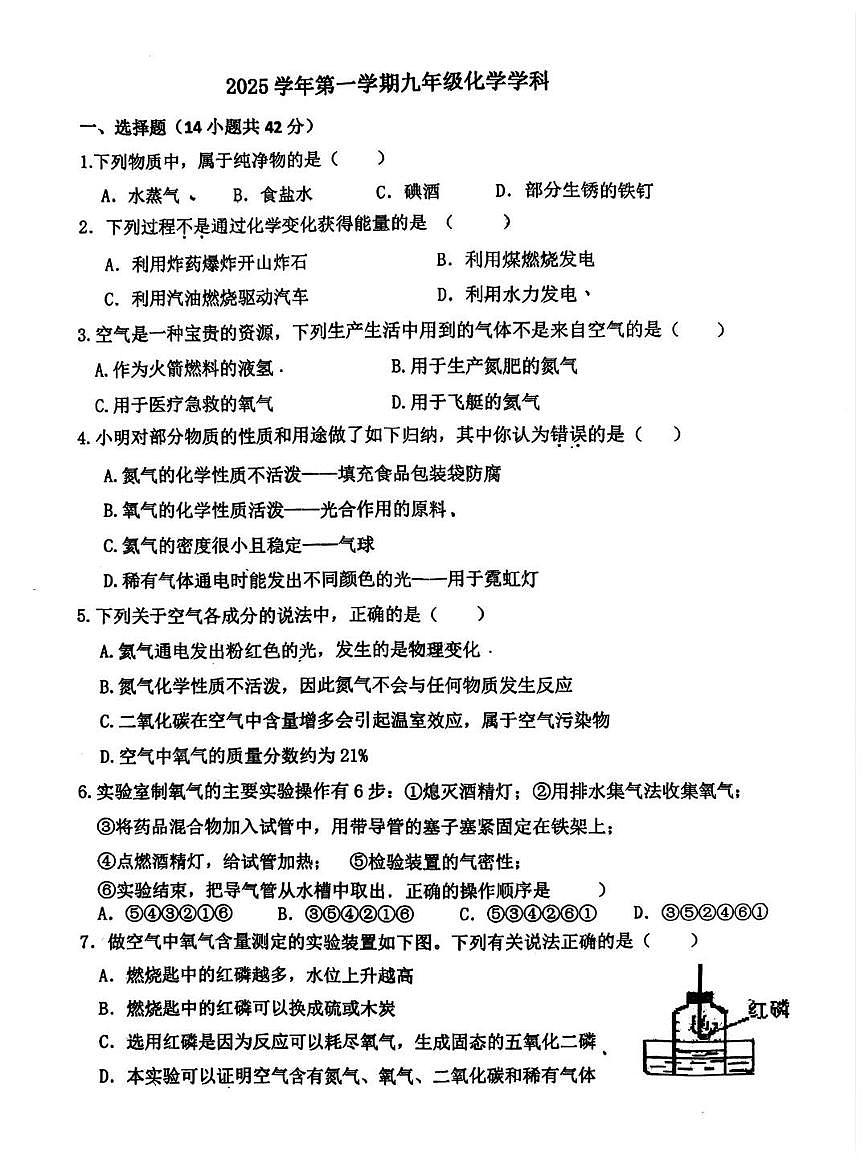广东省广州市白云实验学校2025-2026学年九年级上学期第一次月考化学试卷第1页