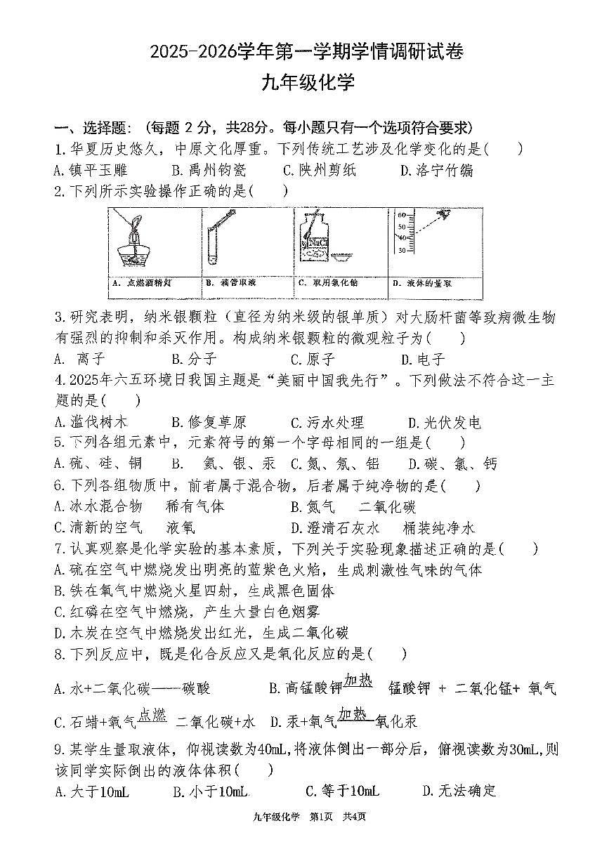 河南省安阳市第二十中学2025-2026学年九年级上学期第一次月考化学试卷第1页
